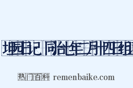 坦园日记·同治七年二月十四日组词是什么意思的图片
